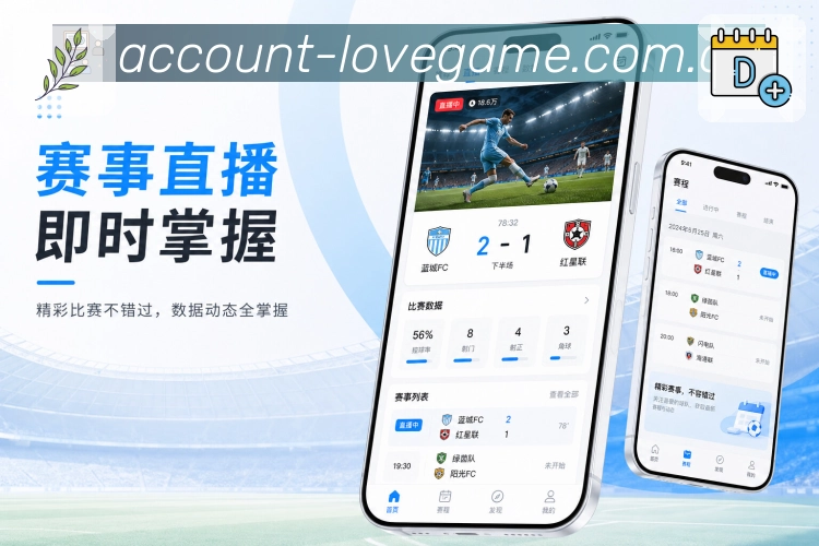 爱游戏App赛程动线：未来赛程、开赛提醒、比赛详情和赛后回顾